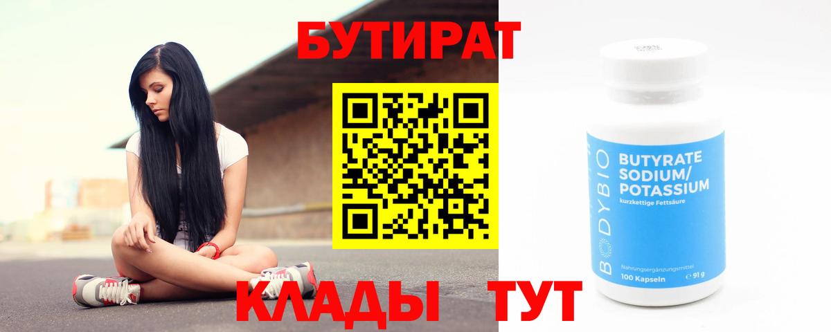 Рославль  БУТИРАТ бутандиол  Вход с VPN 