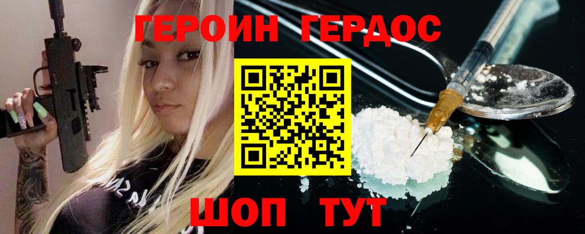 ГЕРОИН герыч Рославль
